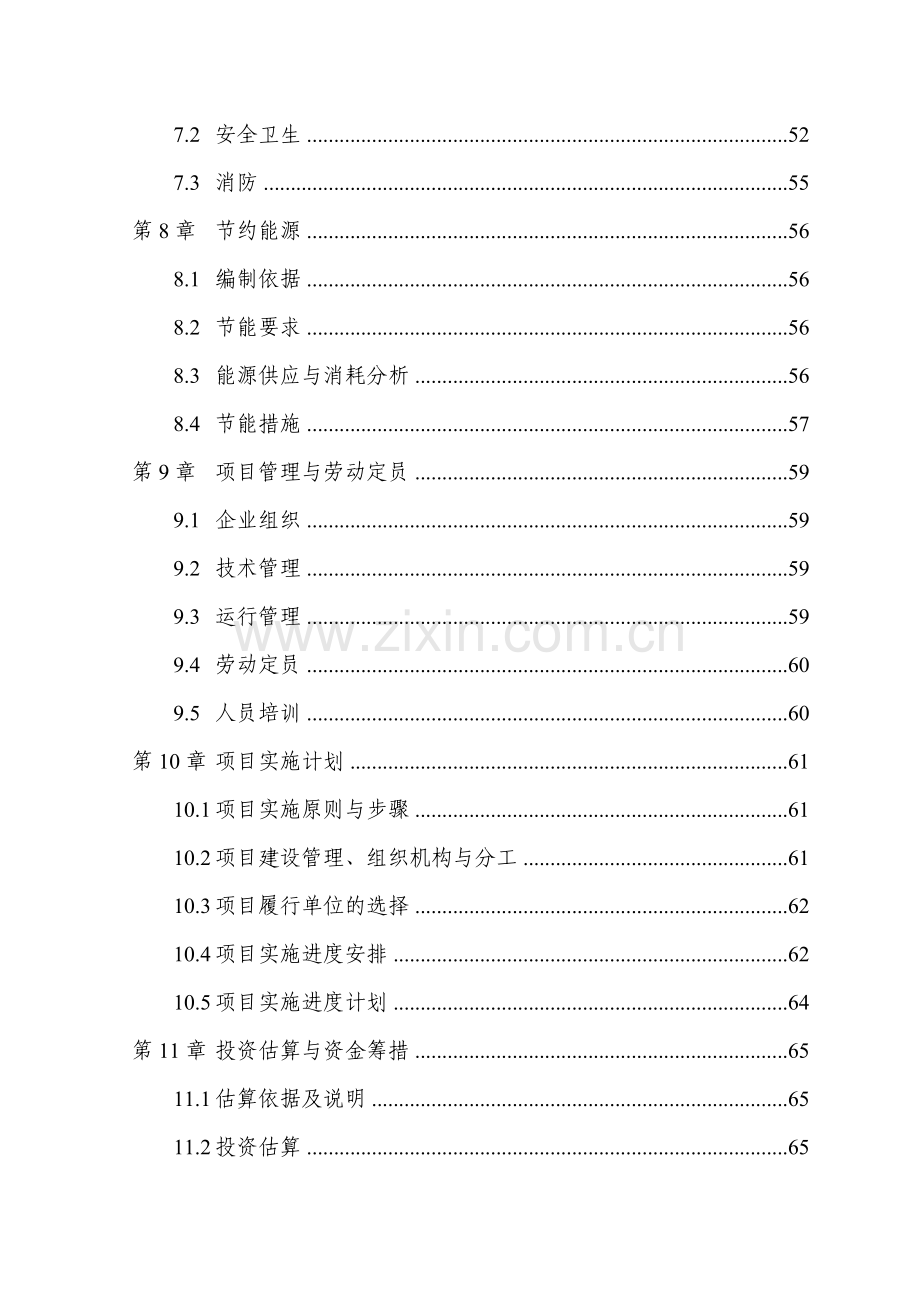 污水处理设施建设项目可行性策划书(以新安江流域生态补偿).doc_第2页