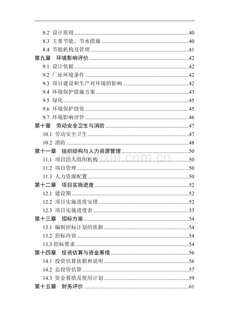 汽车配件生产线投资可行性报告可行性报告.doc_第2页