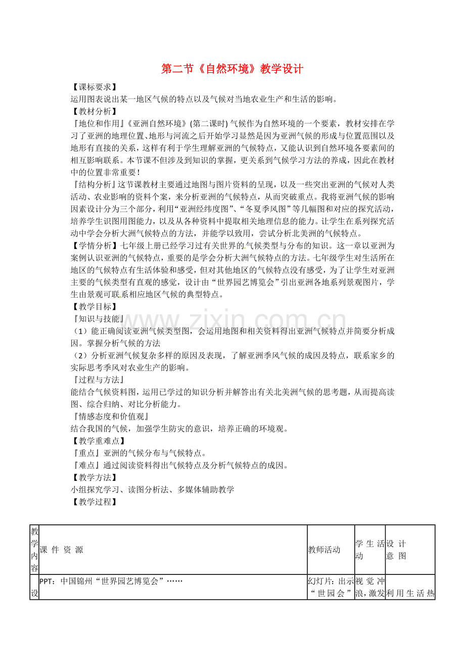 七年级地理下册6.2自然环境教案(新版)新人教版.doc_第1页