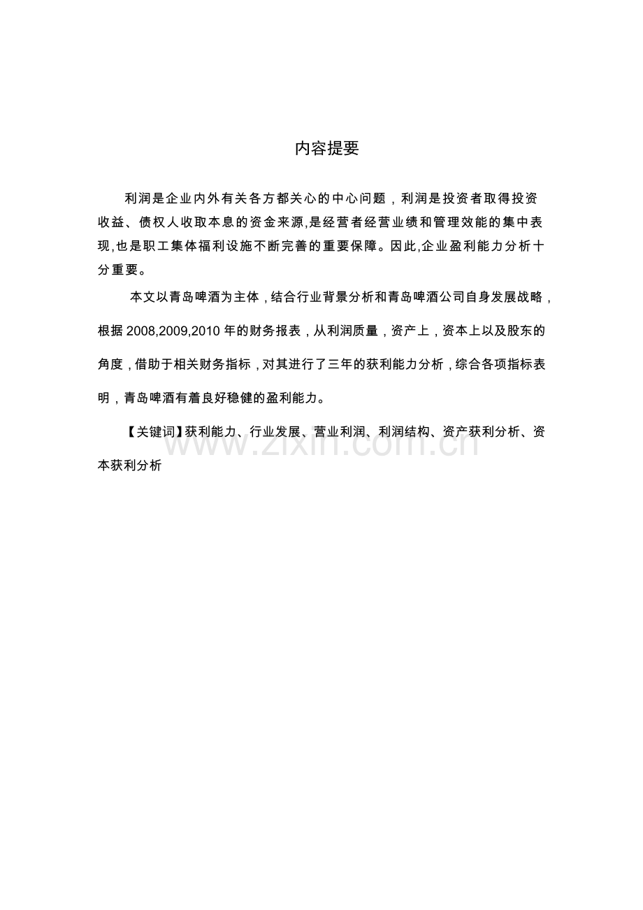 青岛啤酒盈利能力分析.doc_第1页