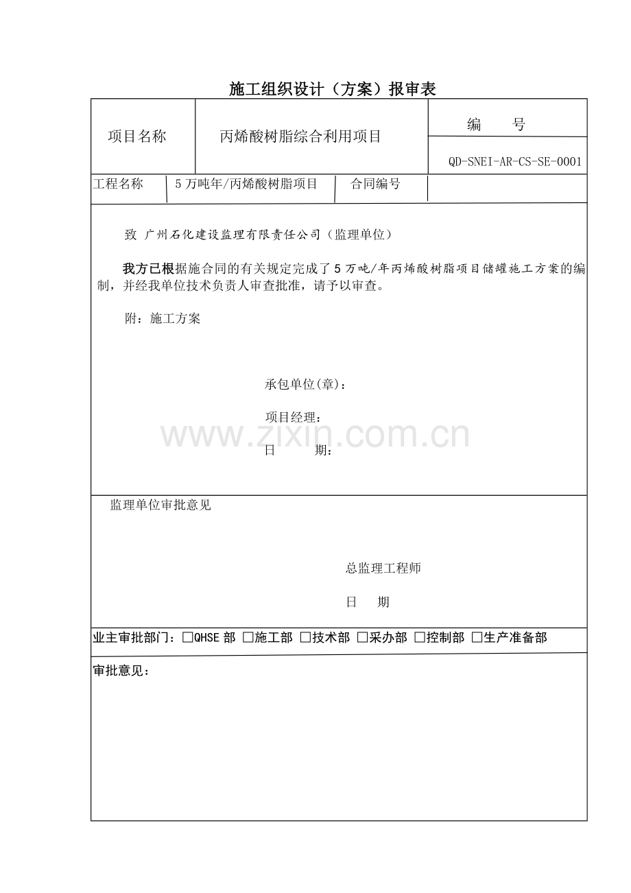 年产5万吨丙烯酸树脂项目储罐预制安装方案---方案.doc_第1页