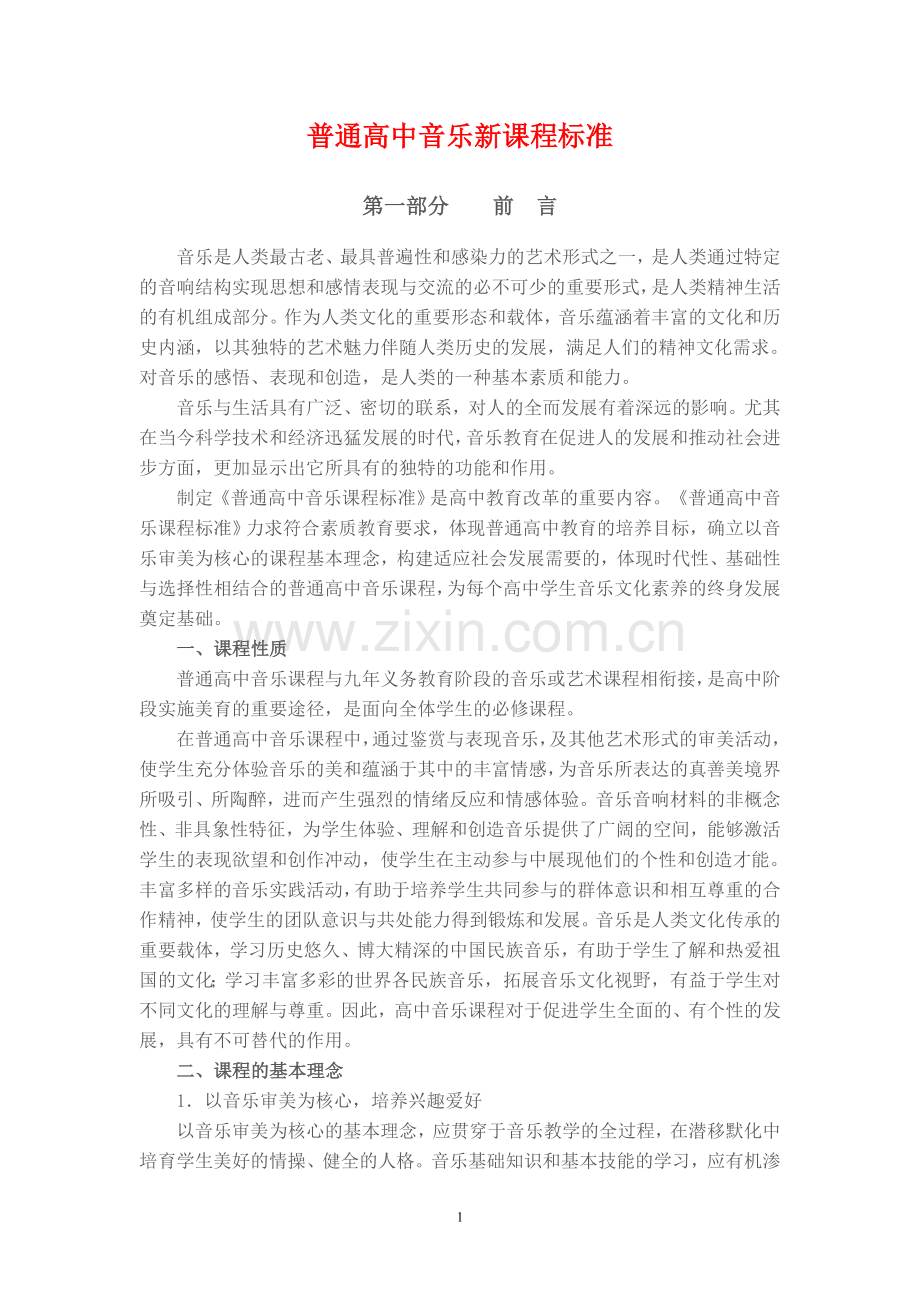 普通高中音乐课程标准.doc_第1页