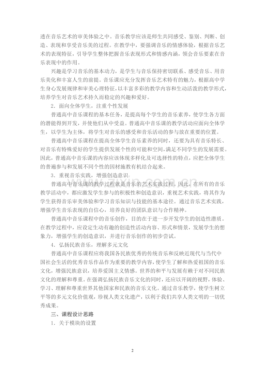 普通高中音乐课程标准.doc_第2页
