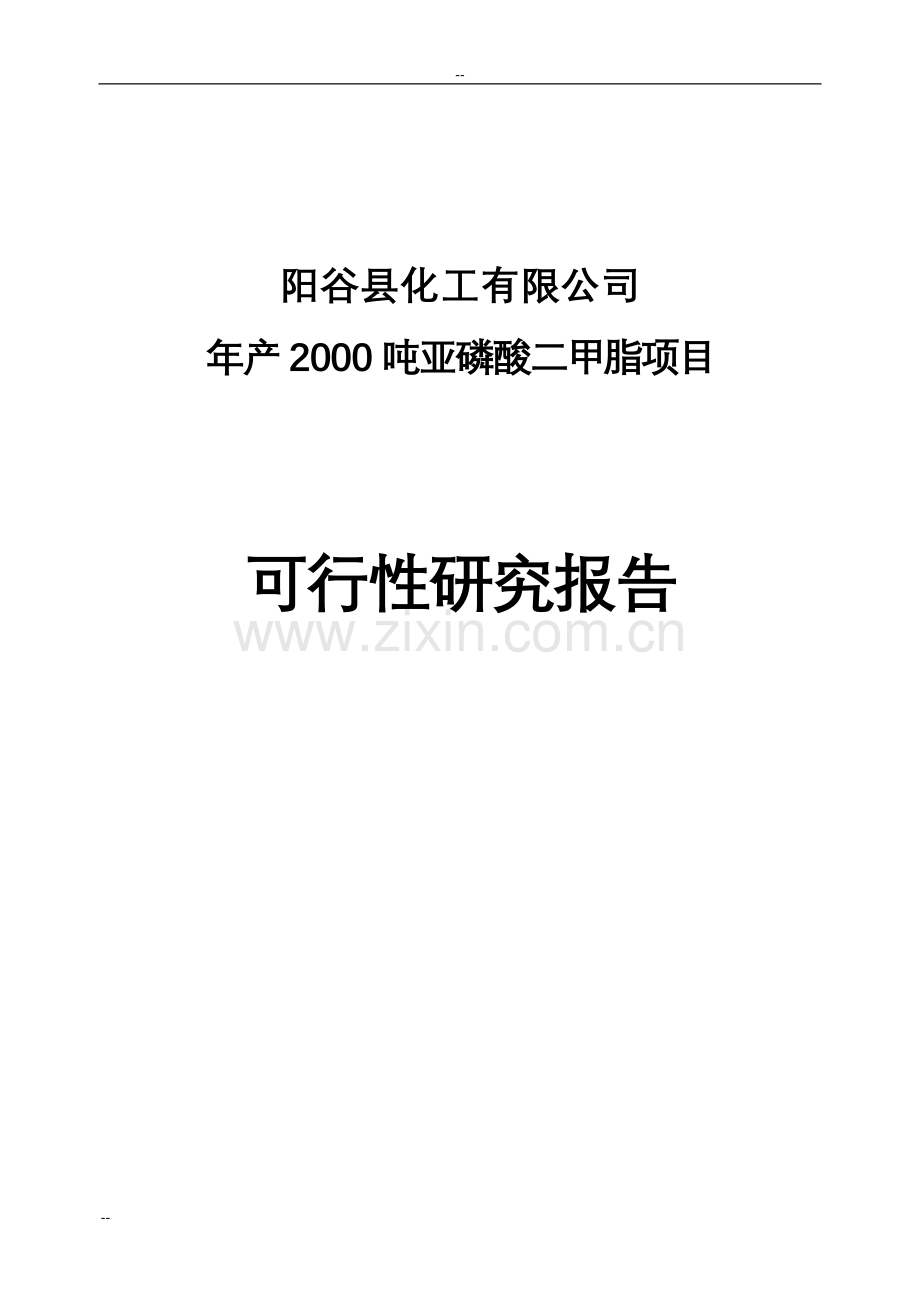 年产2000吨亚磷酸二甲脂项目申请立项可行性分析研究论证报告.doc_第1页