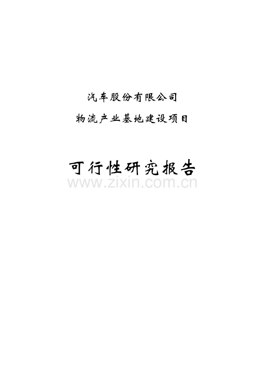 汽车股份有限公司物流产业基地可行性论证报告.doc_第1页