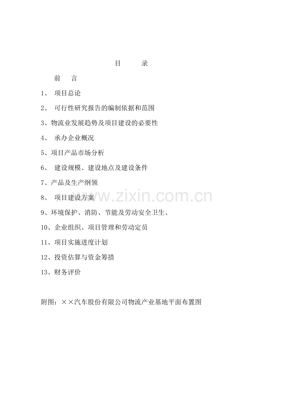 汽车股份有限公司物流产业基地可行性论证报告.doc_第2页