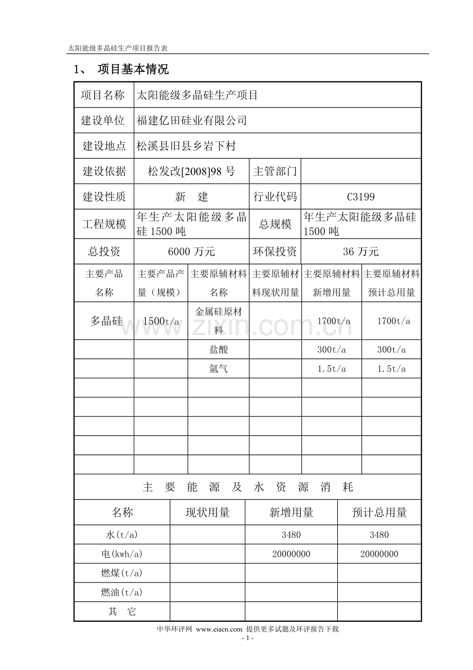 太阳能级多晶硅生产环境影响评估报告表.doc_第1页