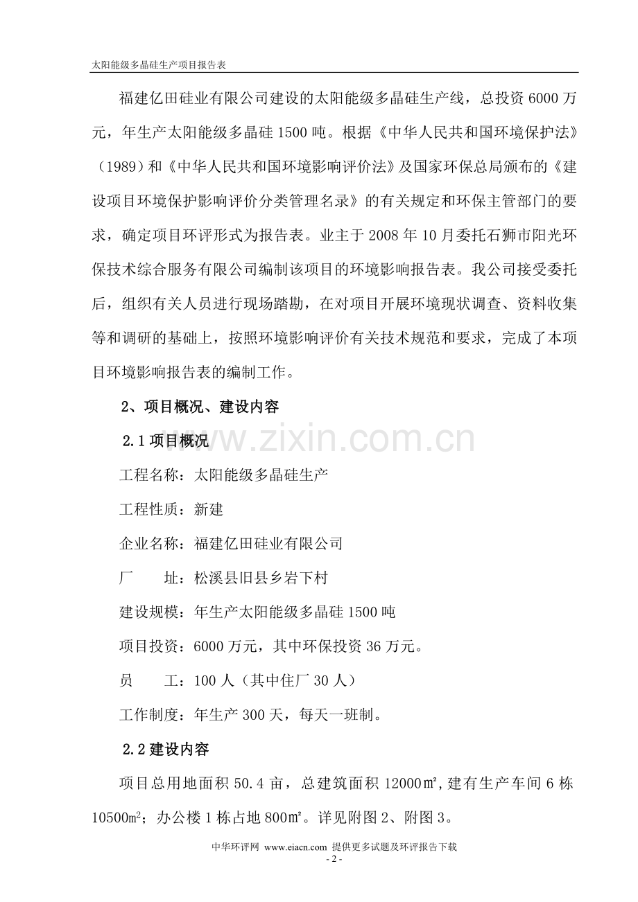 太阳能级多晶硅生产环境影响评估报告表.doc_第2页