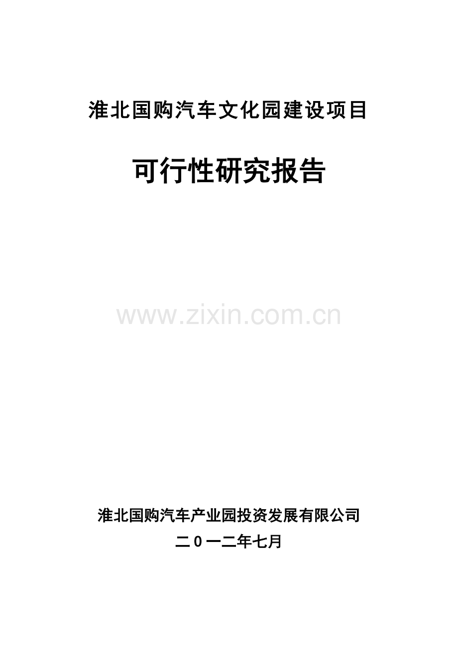 国购汽车文化园项目建设投资可行性研究报告-修改.doc_第1页
