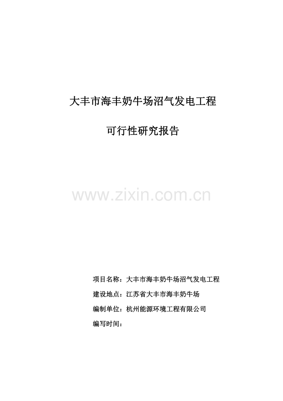 上海牛奶集团海丰奶牛场沼气工程可行性论证报告(优秀可行性论证报告).doc_第1页