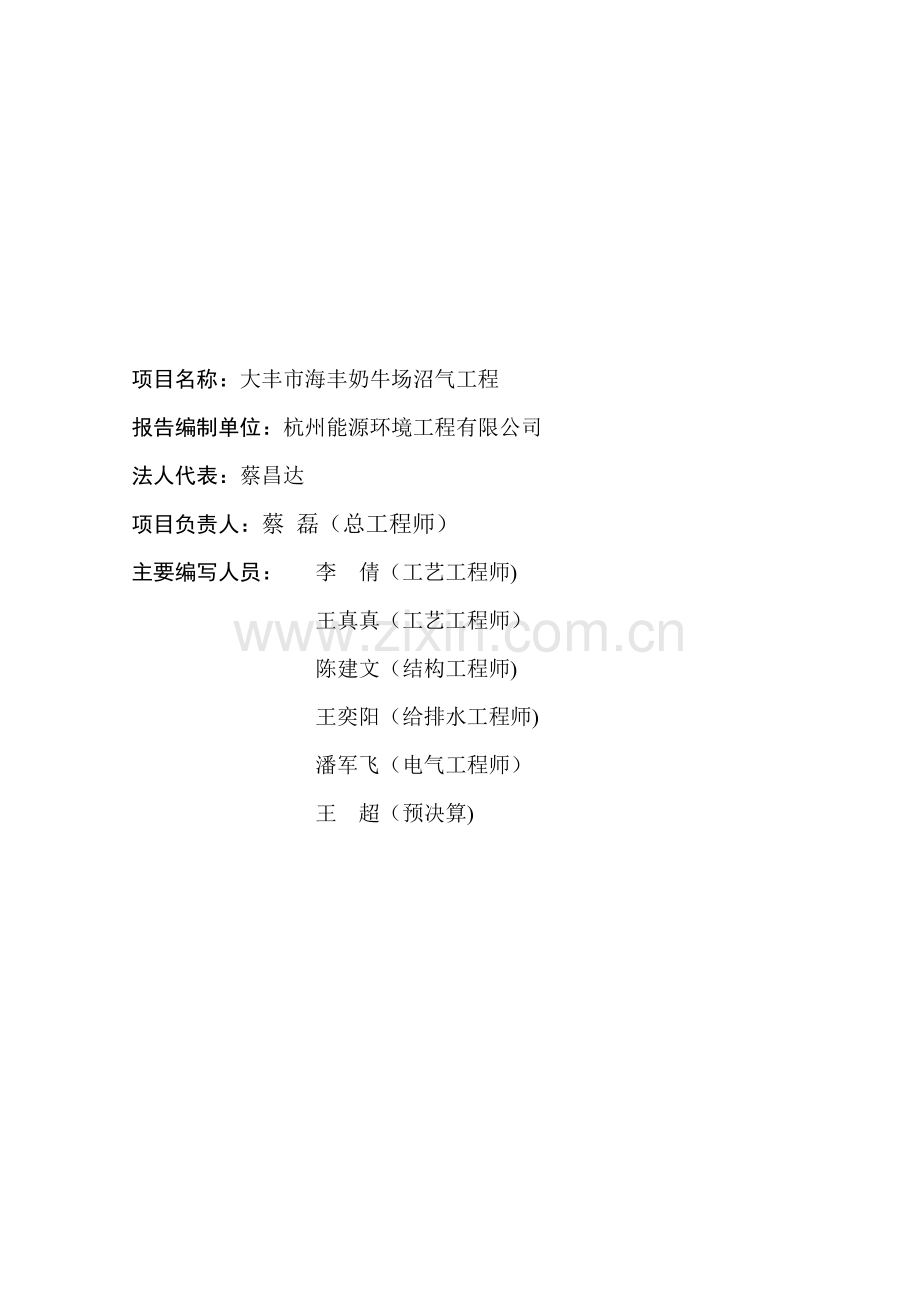 上海牛奶集团海丰奶牛场沼气工程可行性论证报告(优秀可行性论证报告).doc_第2页