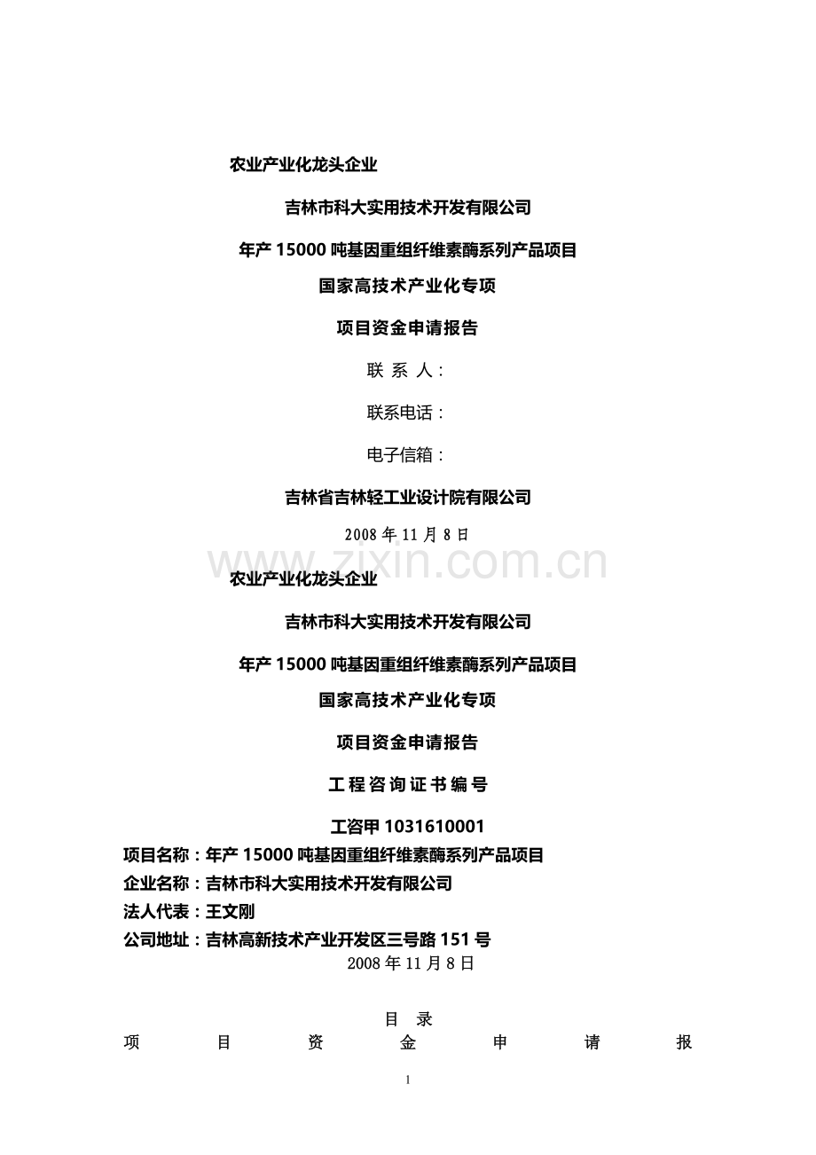 年产15000吨基因重组纤维素酶系列产品项目建设可行性研究报告.doc_第1页
