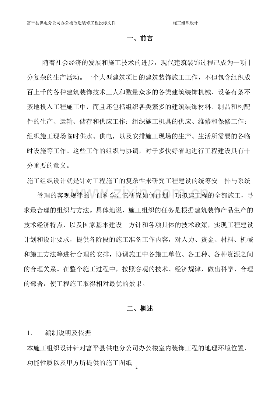 富平县供电分公司办公楼改造装修工程投标文件施工组织设计文件标书.doc_第2页