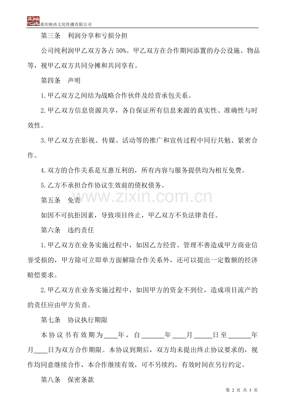 文化传播合作协议.doc_第2页