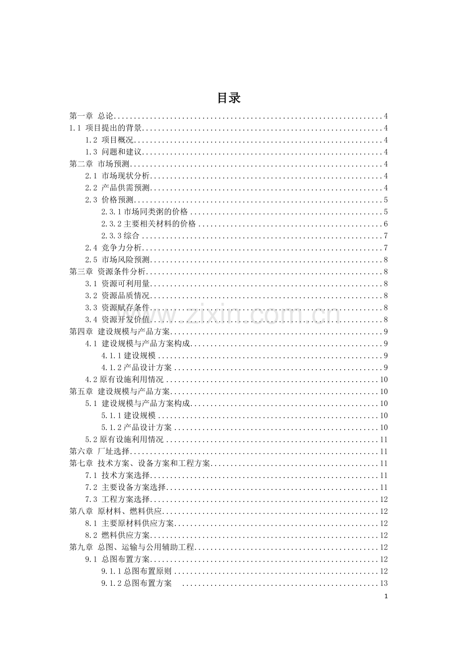 皮蛋瘦肉粥的加工项目可行性策划书.doc_第1页