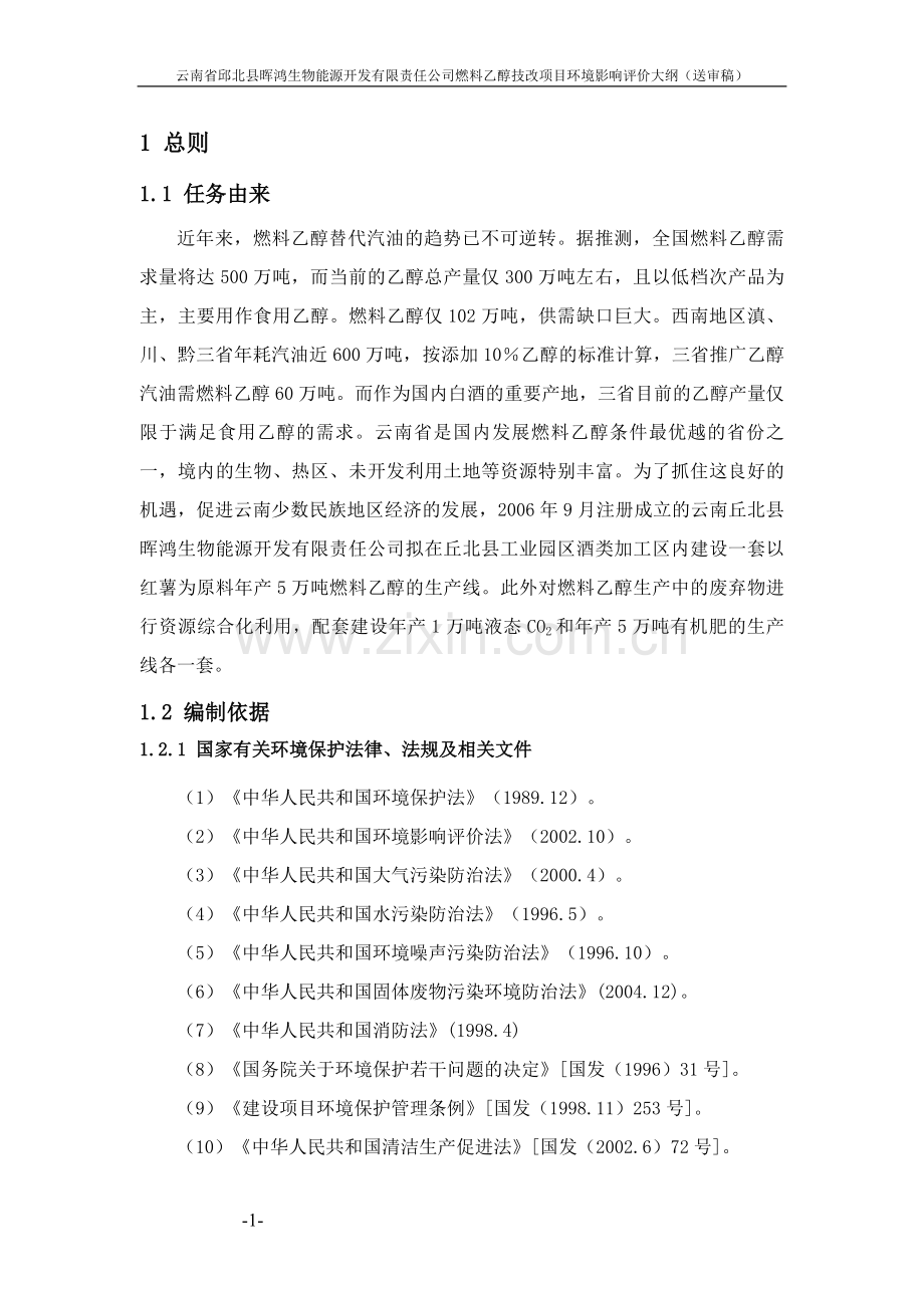 云南省邱北县晖鸿生物能源开发有限责任公司燃料乙醇技改项目立项环境影响评估大纲(送审稿).doc_第1页