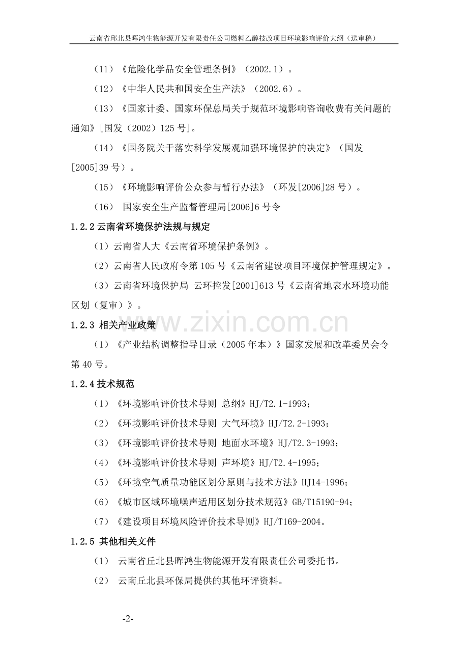 云南省邱北县晖鸿生物能源开发有限责任公司燃料乙醇技改项目立项环境影响评估大纲(送审稿).doc_第2页