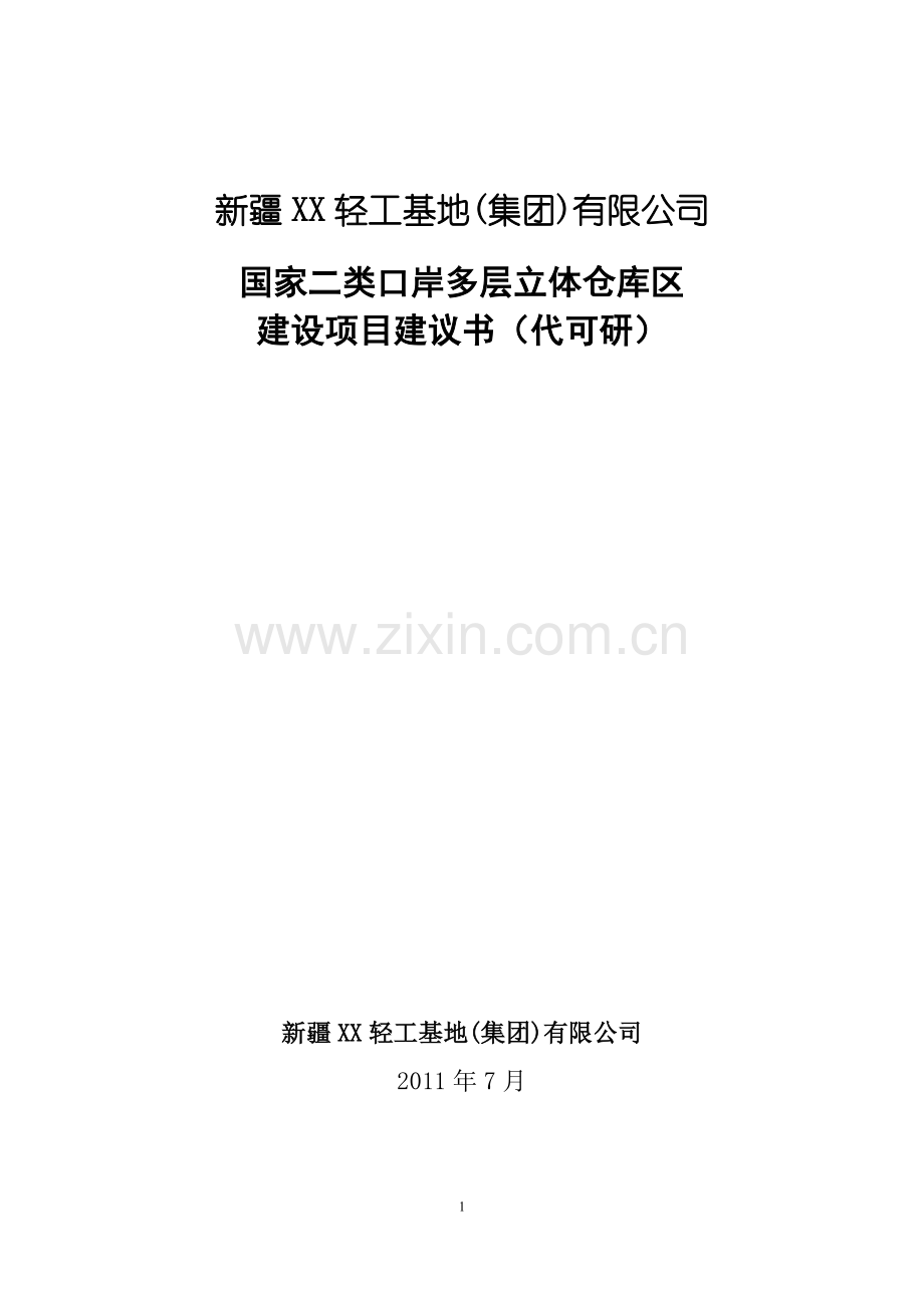 国家二类口岸多层立体仓库区项目可行性论证报告.doc_第1页