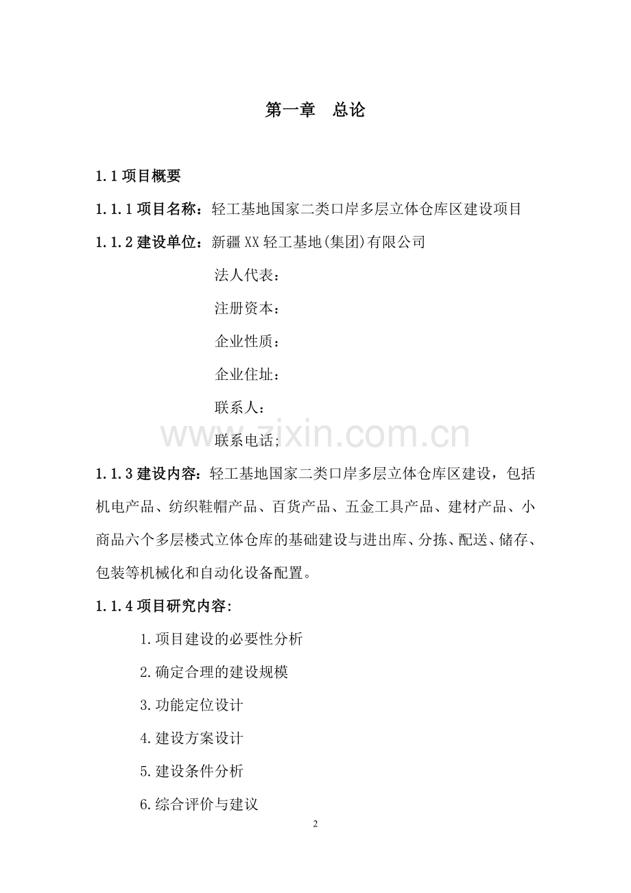 国家二类口岸多层立体仓库区项目可行性论证报告.doc_第2页