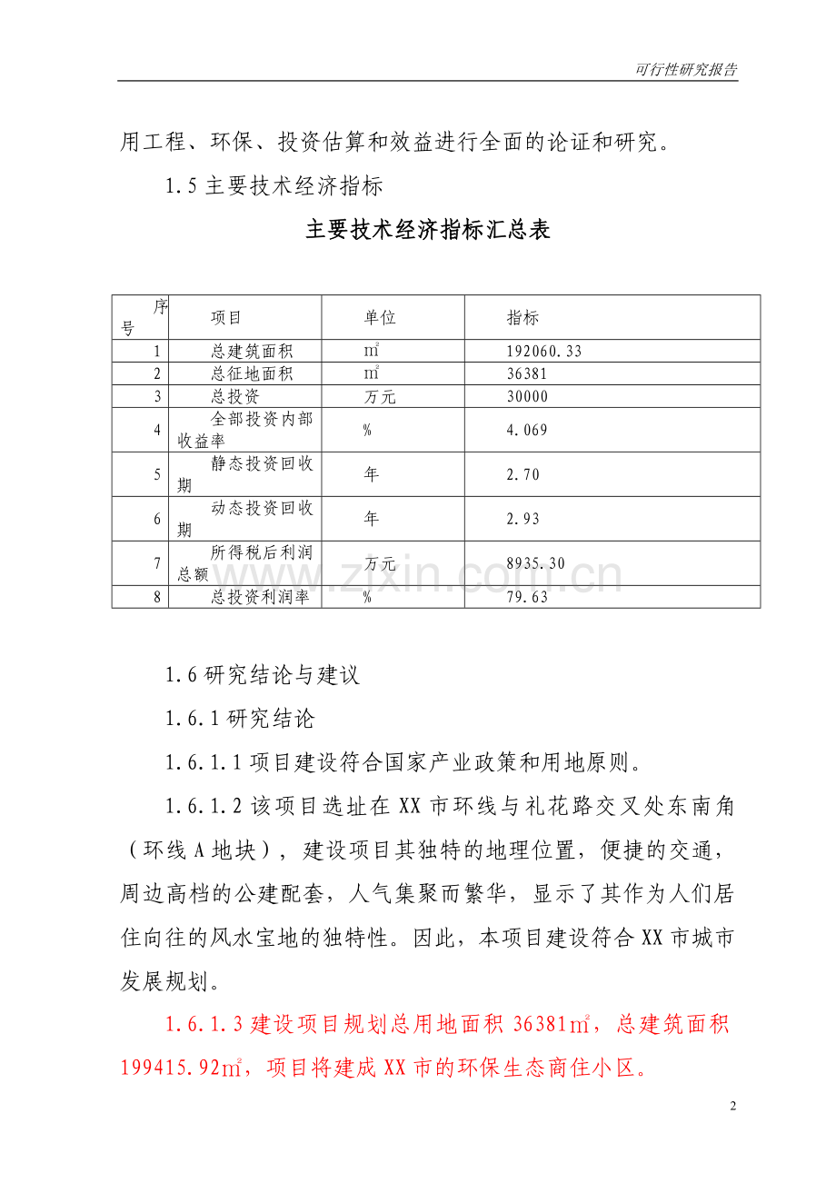 商业广场项目建设投资可行性研究报告.doc_第2页