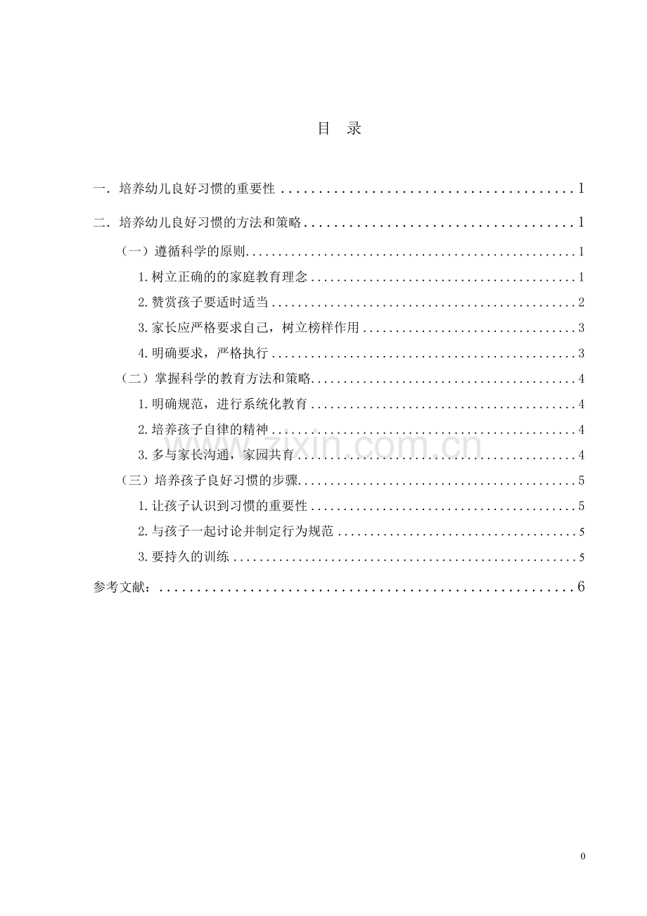 关于学前教育的培养幼儿良好习惯的方法和策略.doc_第1页