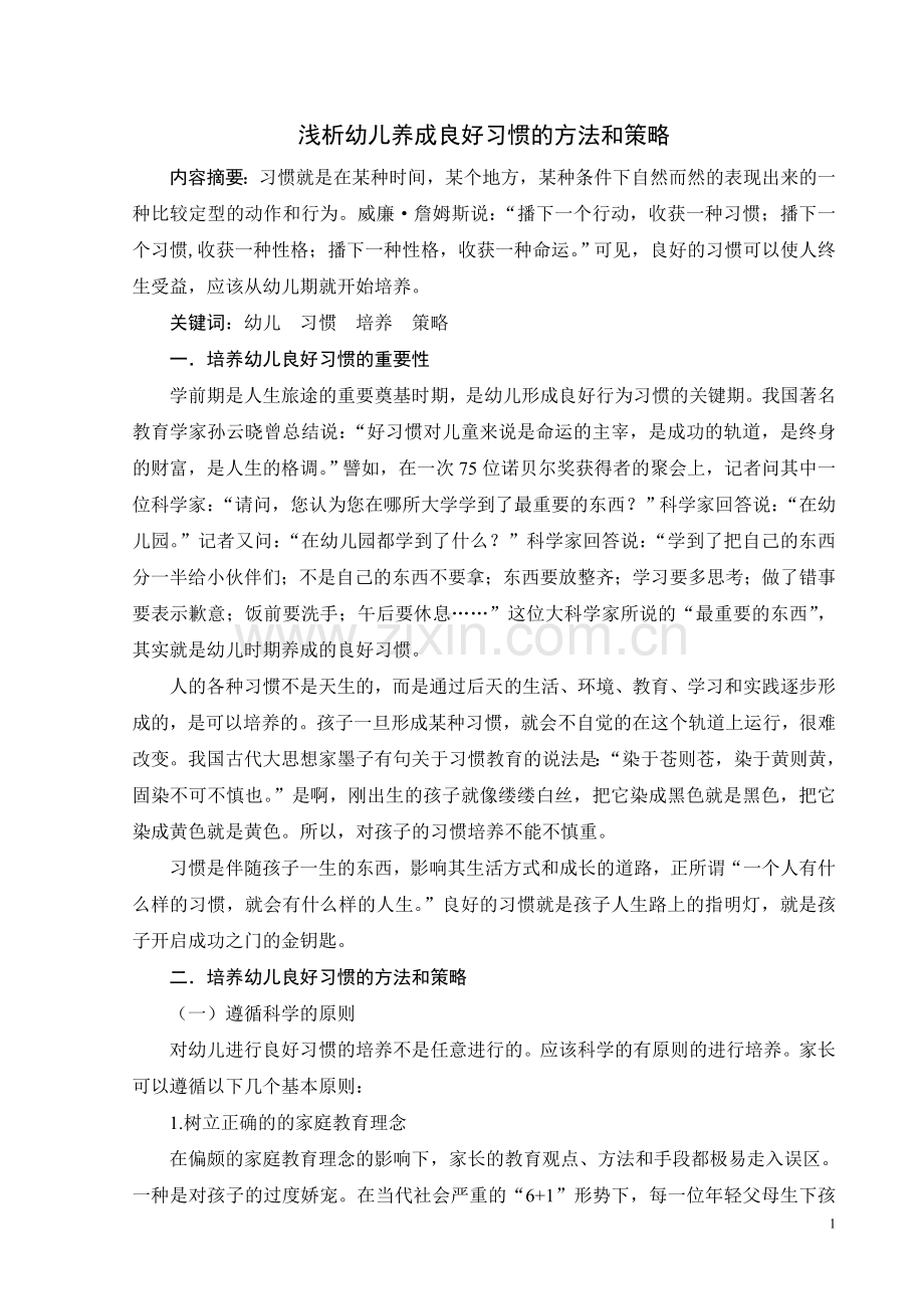 关于学前教育的培养幼儿良好习惯的方法和策略.doc_第2页