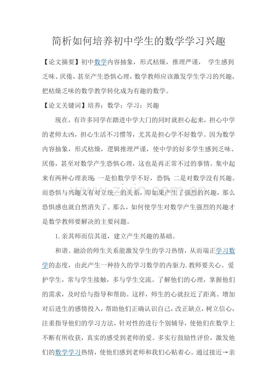 简析如何培养初中学生的数学学习兴趣.doc_第1页