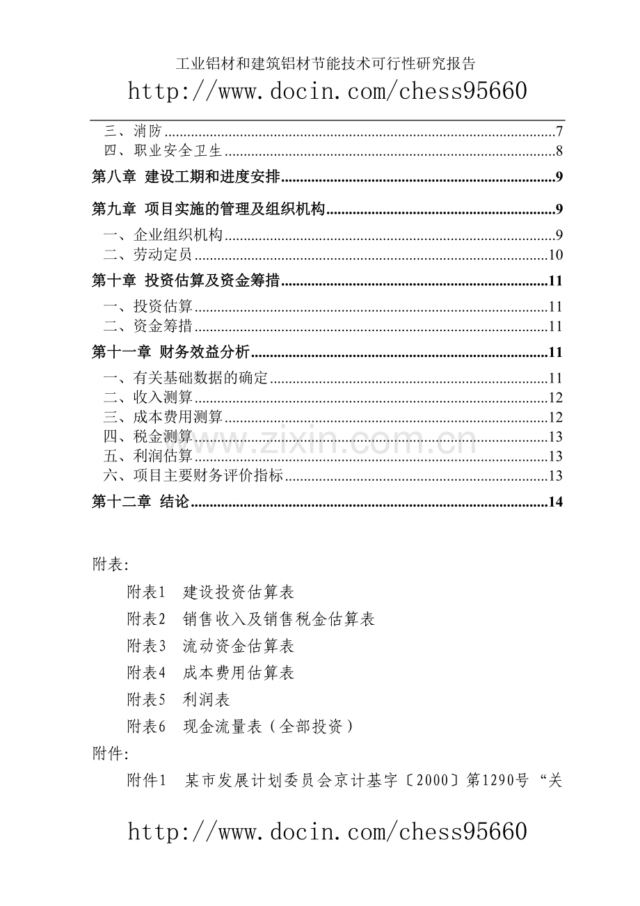 铝合金型材建设节能技术可行性论证报告.doc_第2页