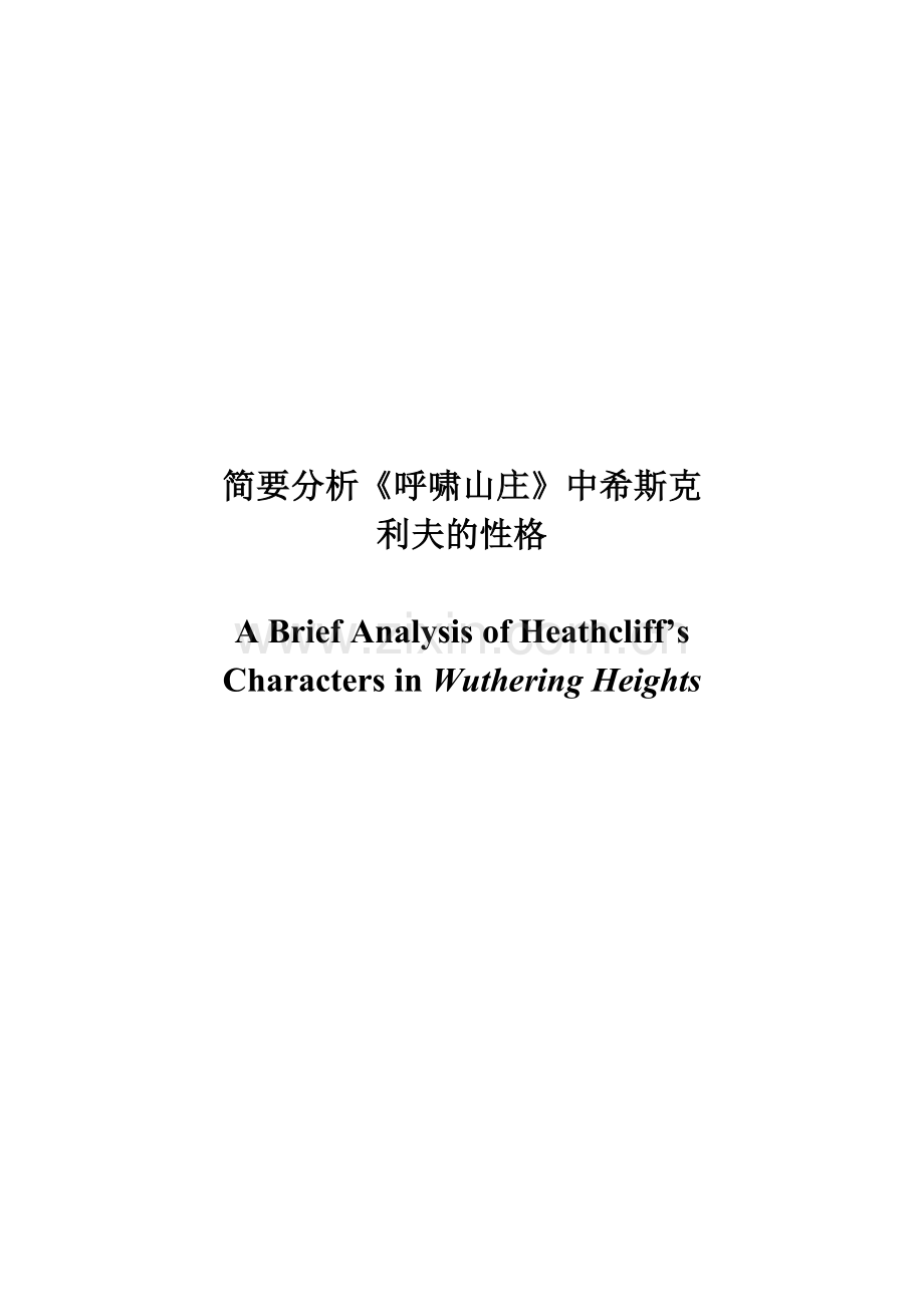 英语毕业论文A-Brief-Analysis-of-Heathcliff’s-Characters-in-Wuthering-Heights.doc_第1页