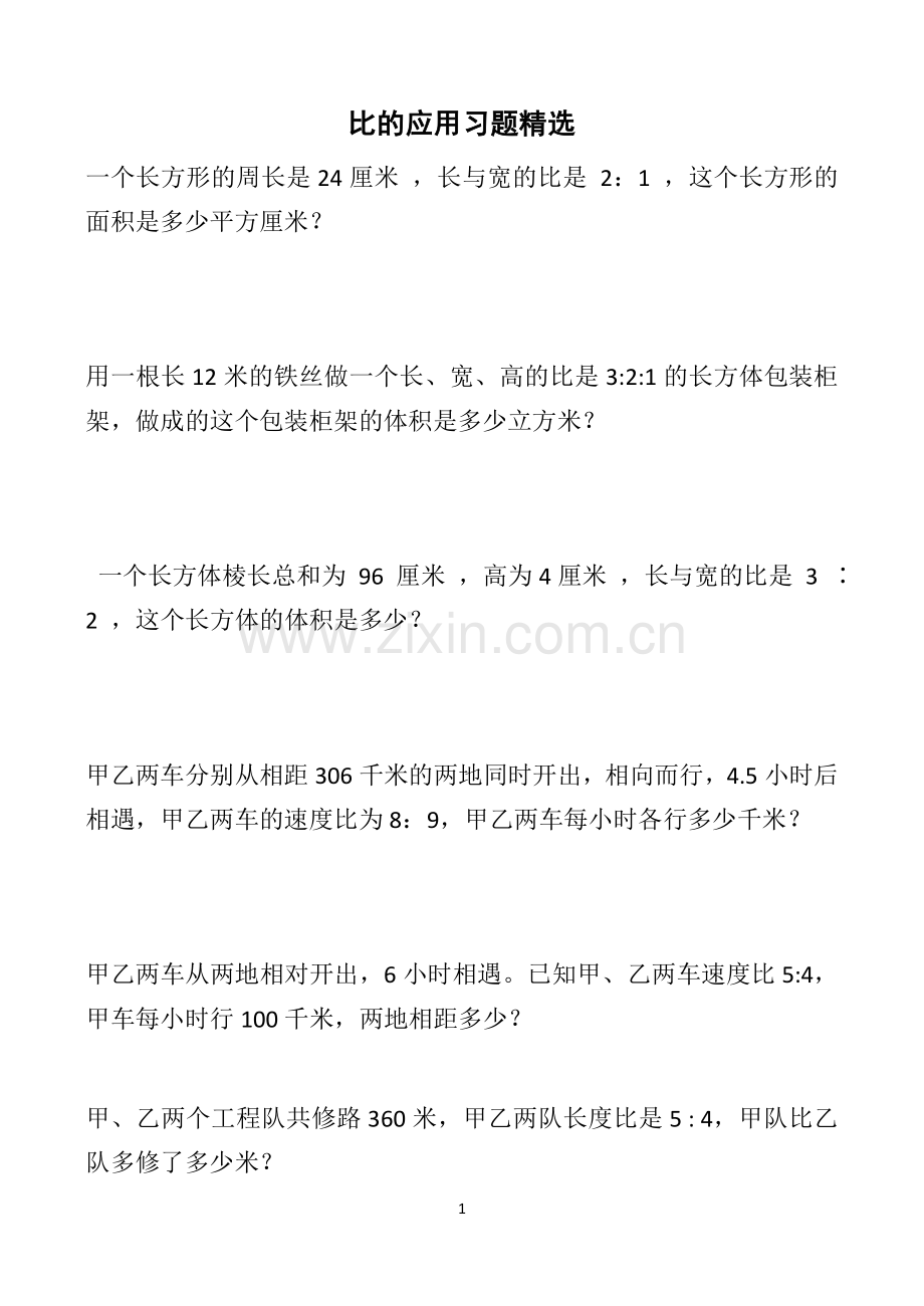 北师大版六年级数学上册比的应用习题精选.doc_第1页