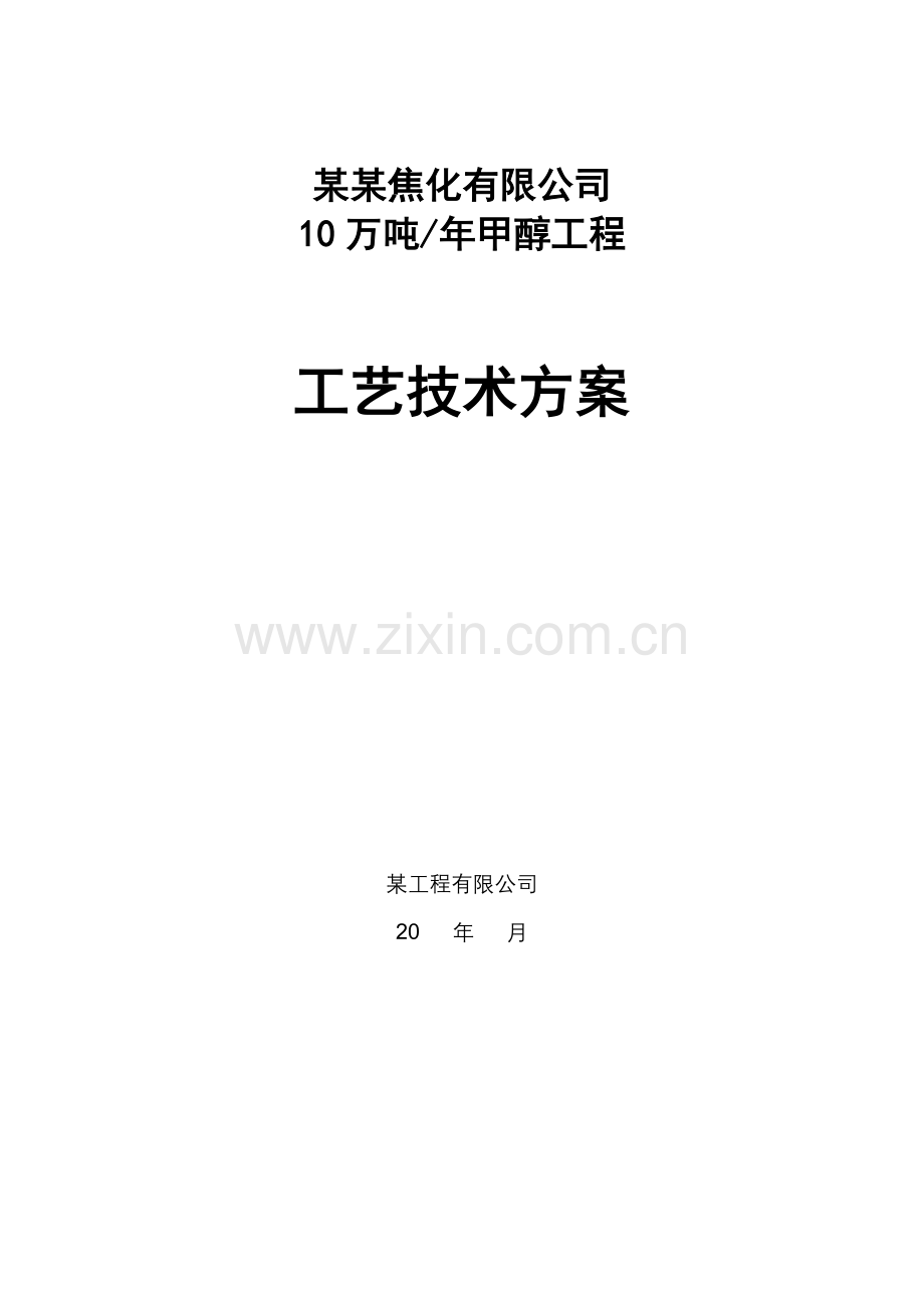 某焦化公司10万吨甲醇方案.doc_第1页
