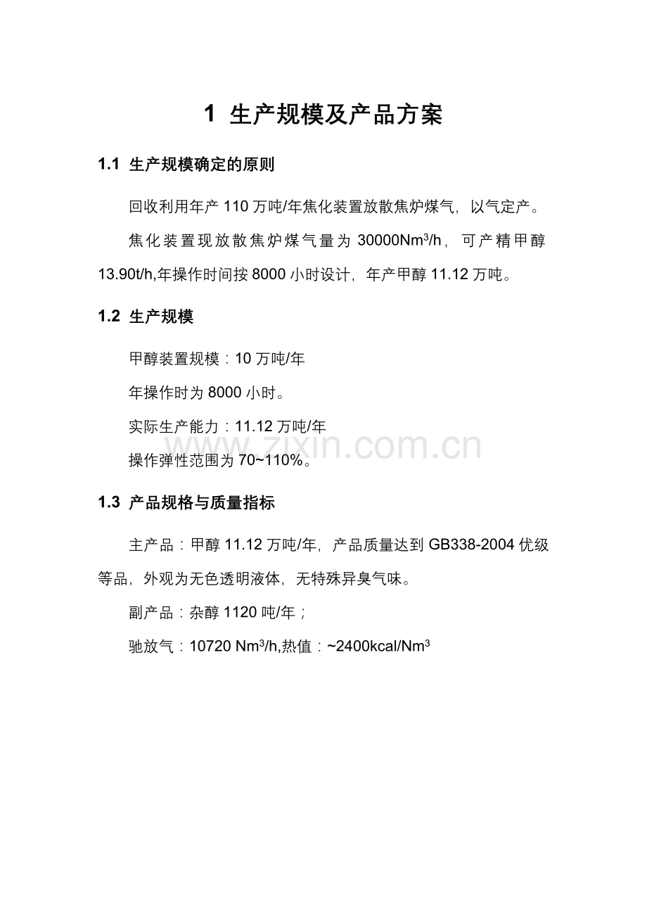 某焦化公司10万吨甲醇方案.doc_第2页