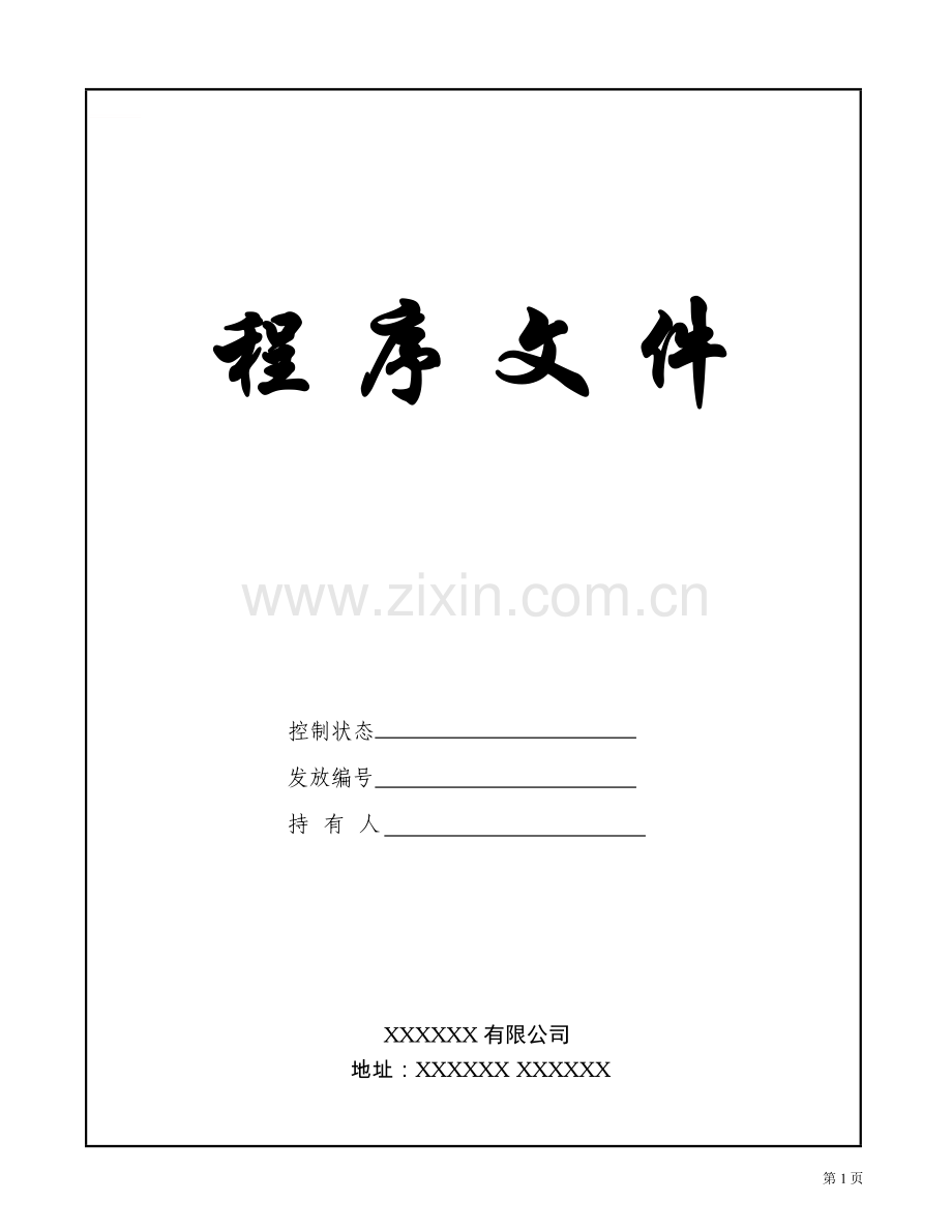 产品生产环境质量程序文件标书.doc_第1页