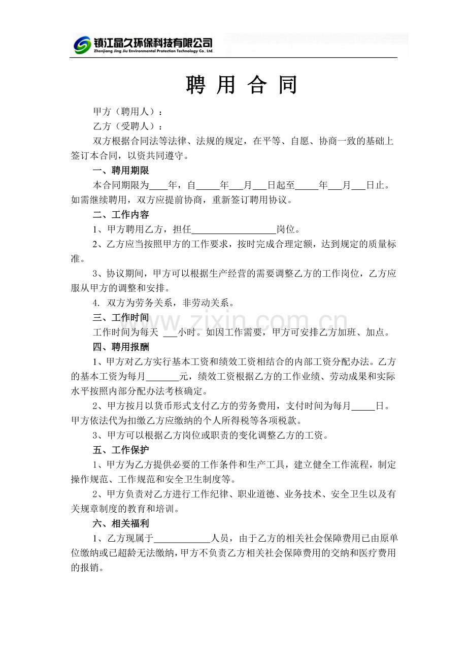 镇江晶久环保科技有限公司聘用合同.doc_第1页