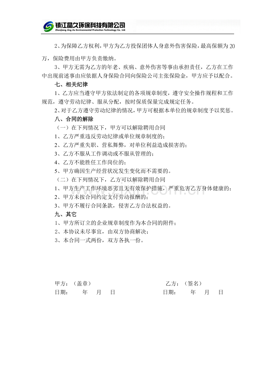 镇江晶久环保科技有限公司聘用合同.doc_第2页