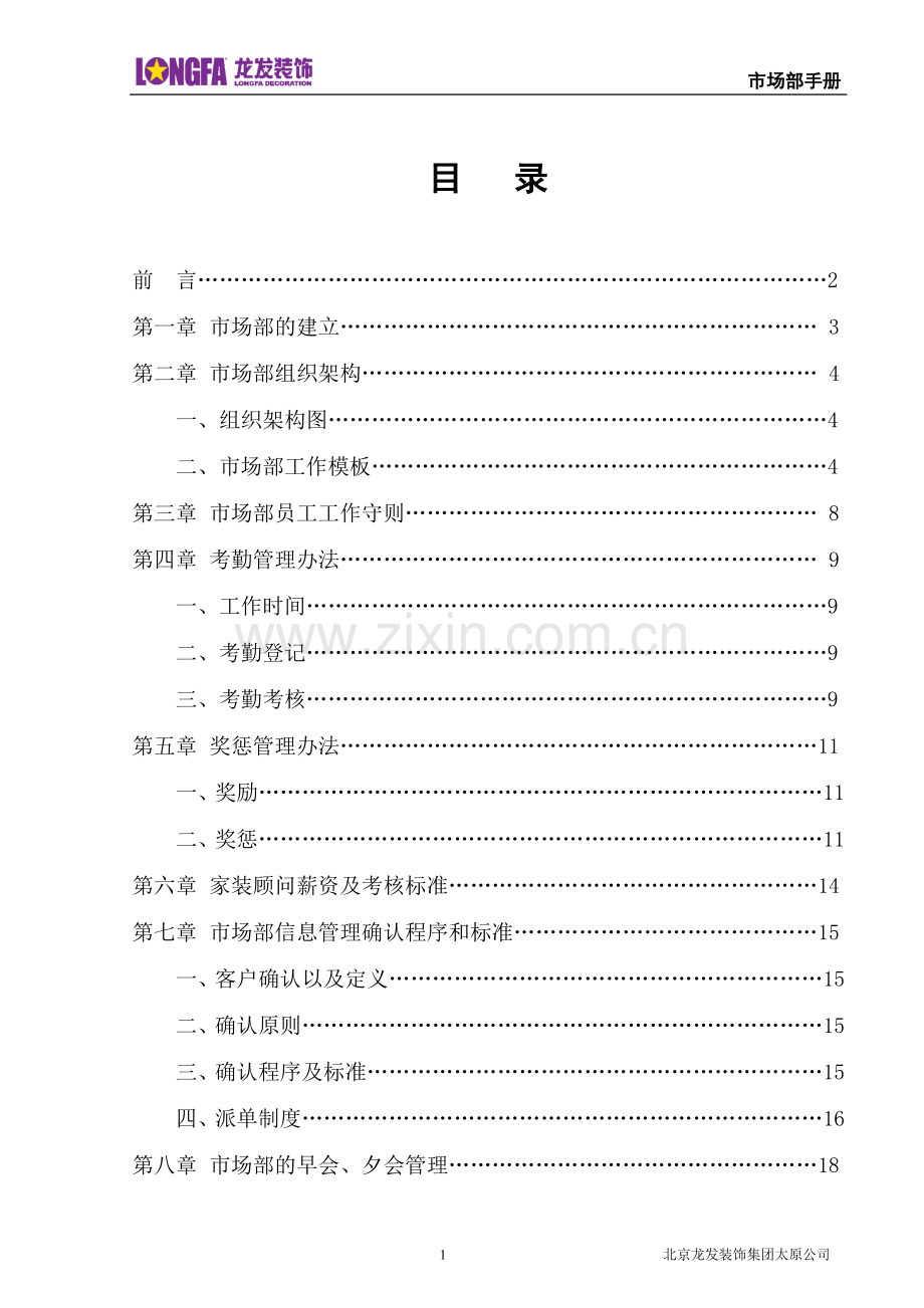 手册-龙发装饰家装业务员培训手册-大全.doc_第1页