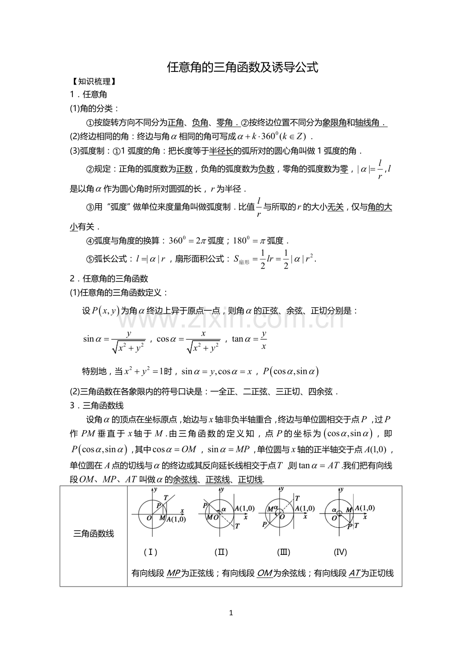 任意角的三角函数及诱导公式(学生版).doc_第1页
