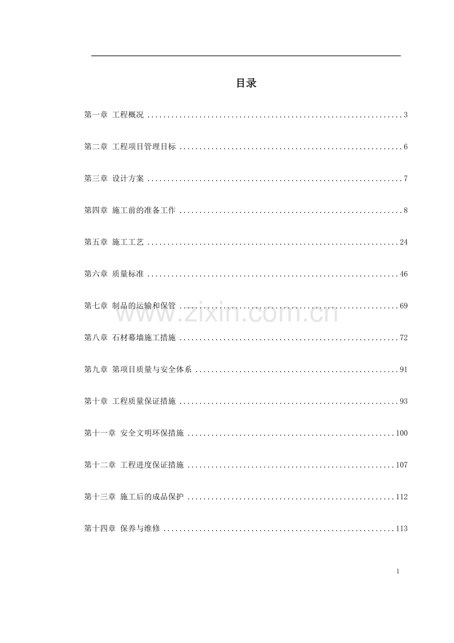 知本时代石材工程施工组织设计方案说明书.doc_第1页