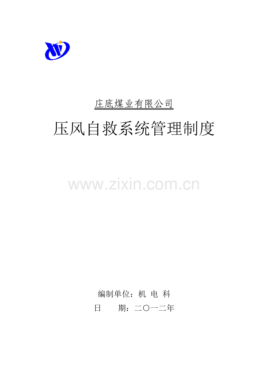 矿业压风自救系统管理制度.doc_第1页
