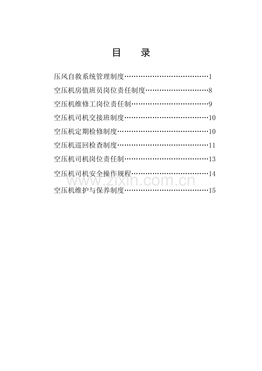 矿业压风自救系统管理制度.doc_第2页