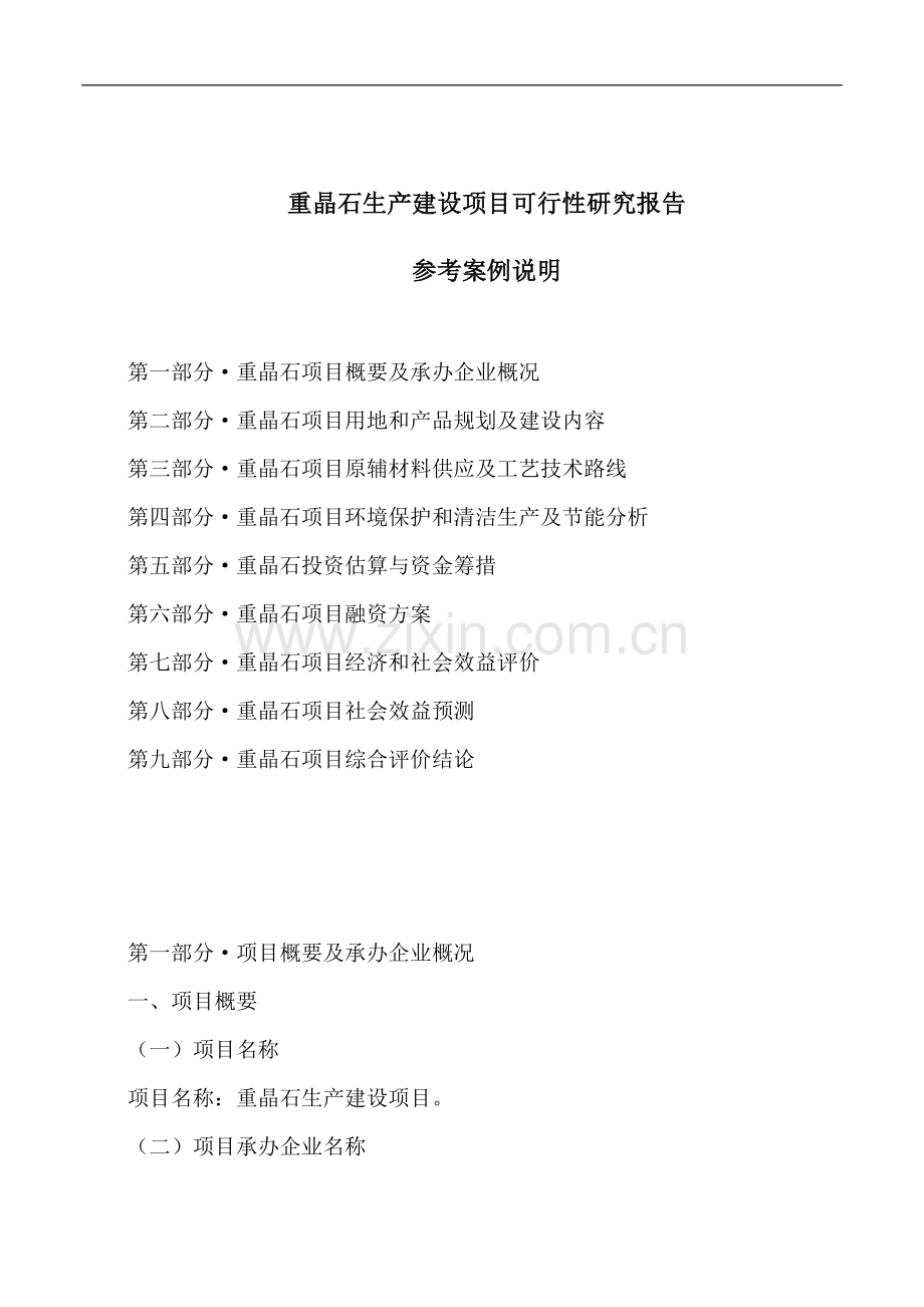 重晶石生产项目可行性研究报告.doc_第1页