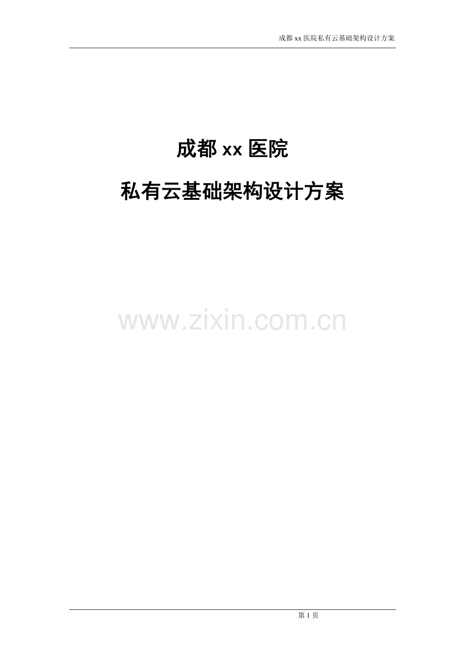 xx医院私有云规划设计.doc_第1页