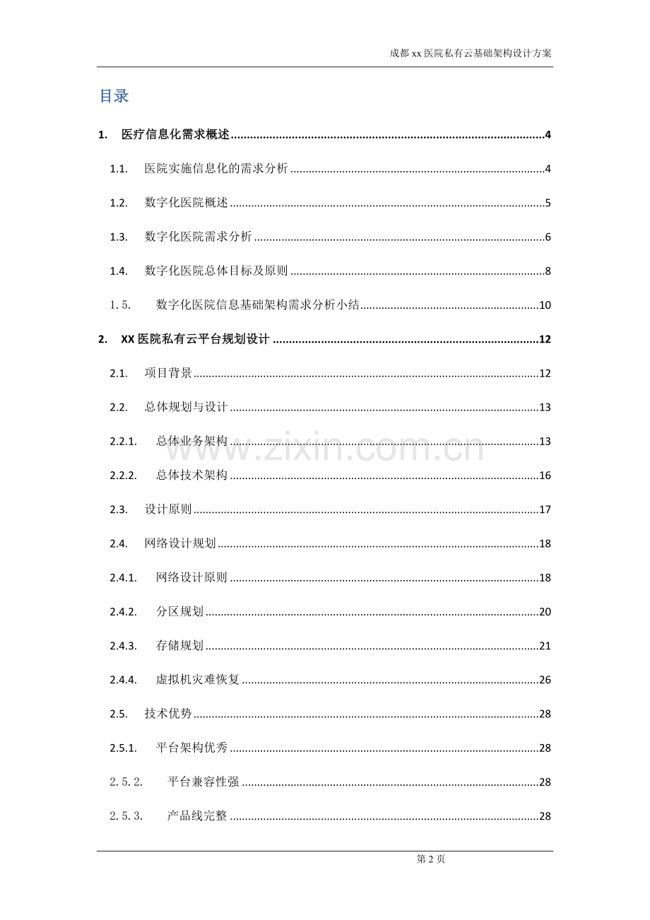 xx医院私有云规划设计.doc_第2页
