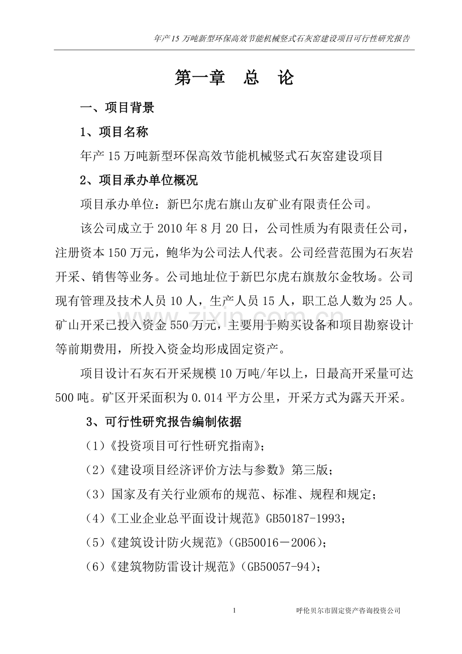 新型环保高效节能机械竖式石灰窑可行性策划书.doc_第1页