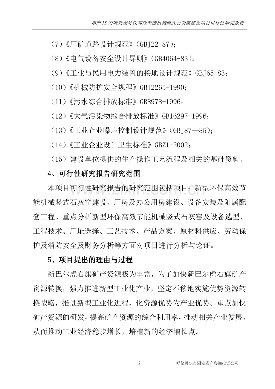 新型环保高效节能机械竖式石灰窑可行性策划书.doc_第2页