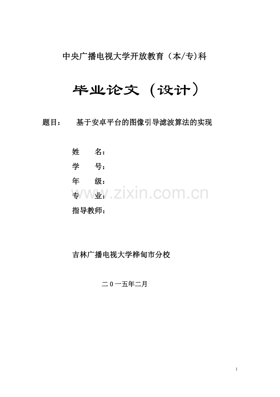 基于安卓平台的图像引导滤波算法的实现.doc_第1页