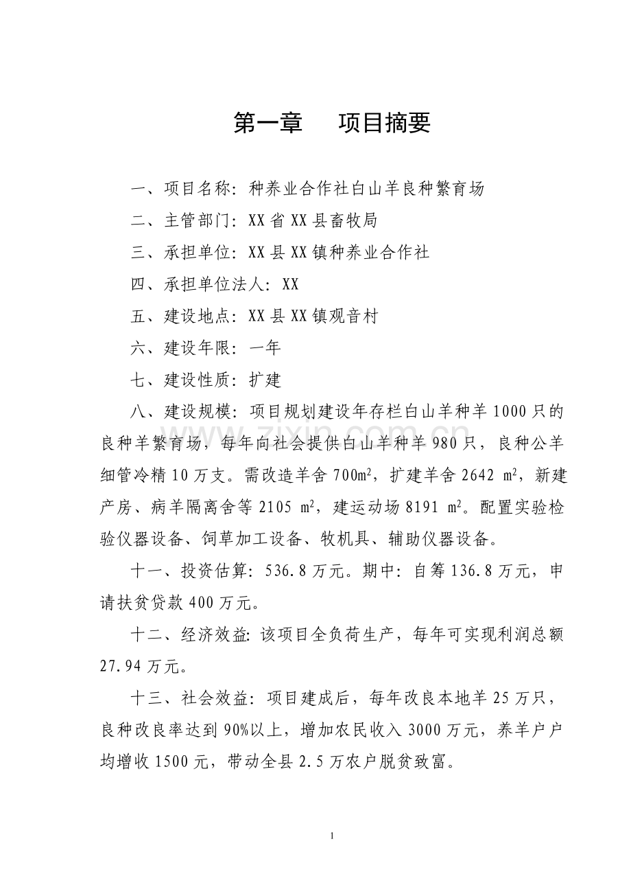 白山羊良种繁育场建设可行性论证报告.doc_第2页