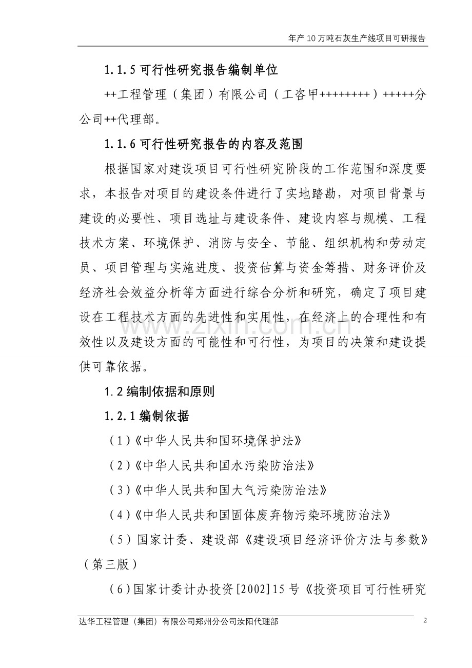 年产10万吨石灰生产线项目申请立项可行性分析研究论证报告.doc_第2页