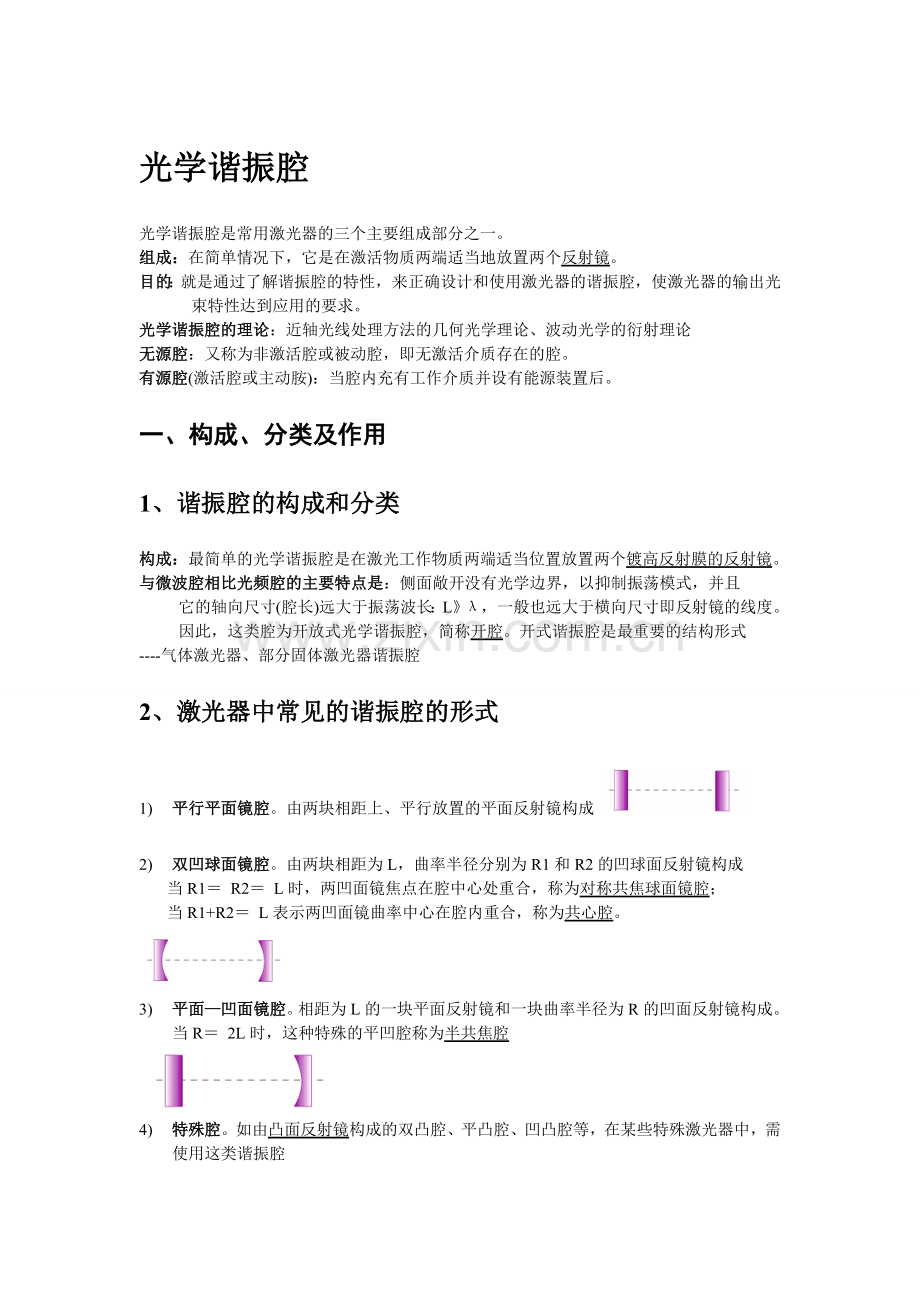 2光学谐振腔.doc_第1页