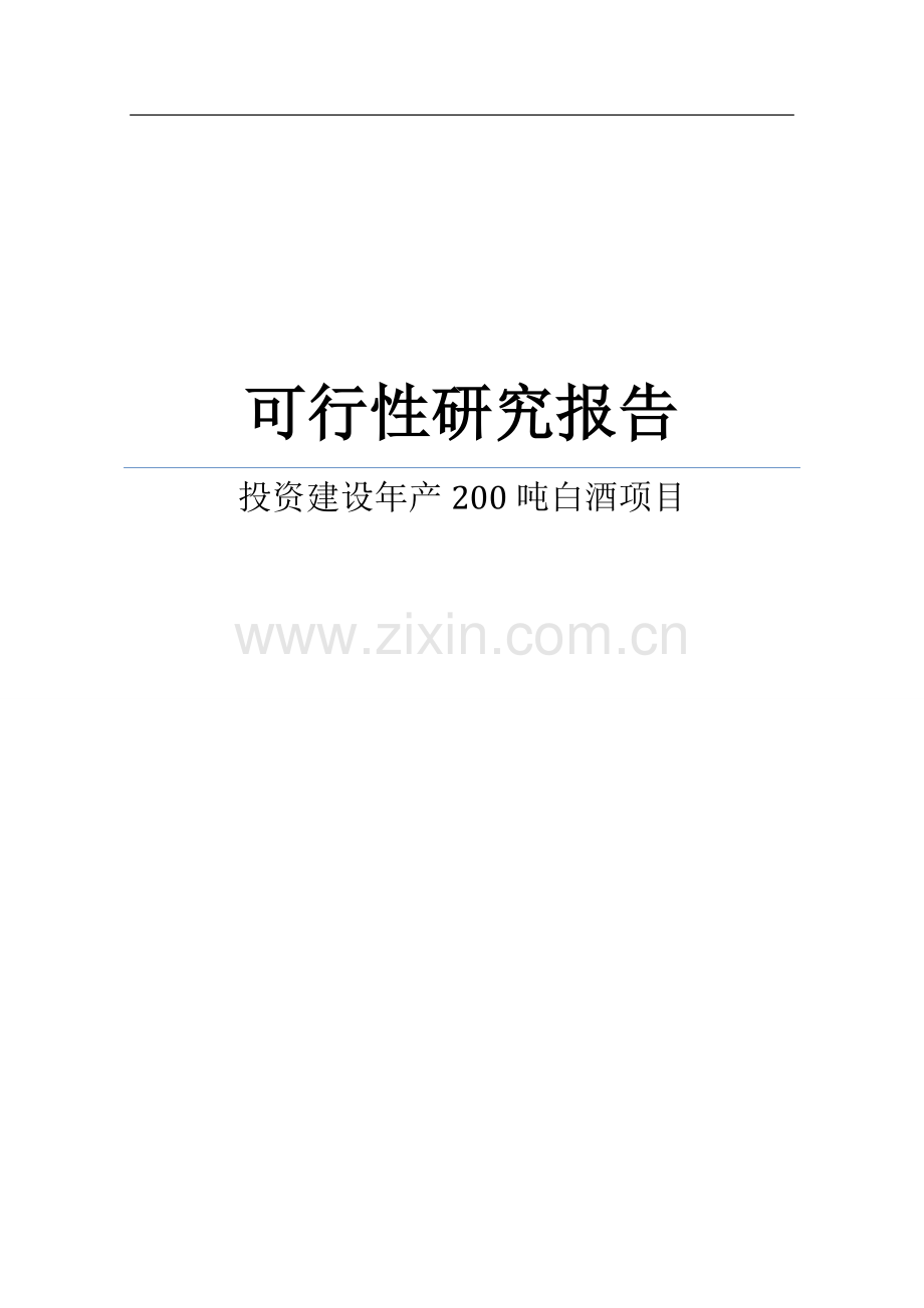 投资建设年产200吨白酒项目可行性论证报告.doc_第1页